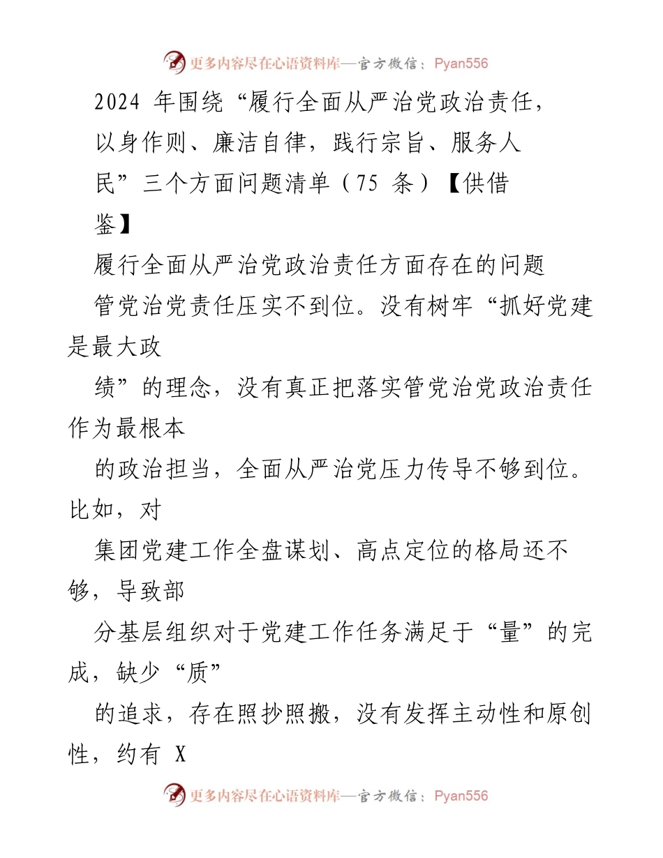 [工作总结] 党建工作会议 - 2024年全面从严治党政治责任问题清单分析.docx_第1页