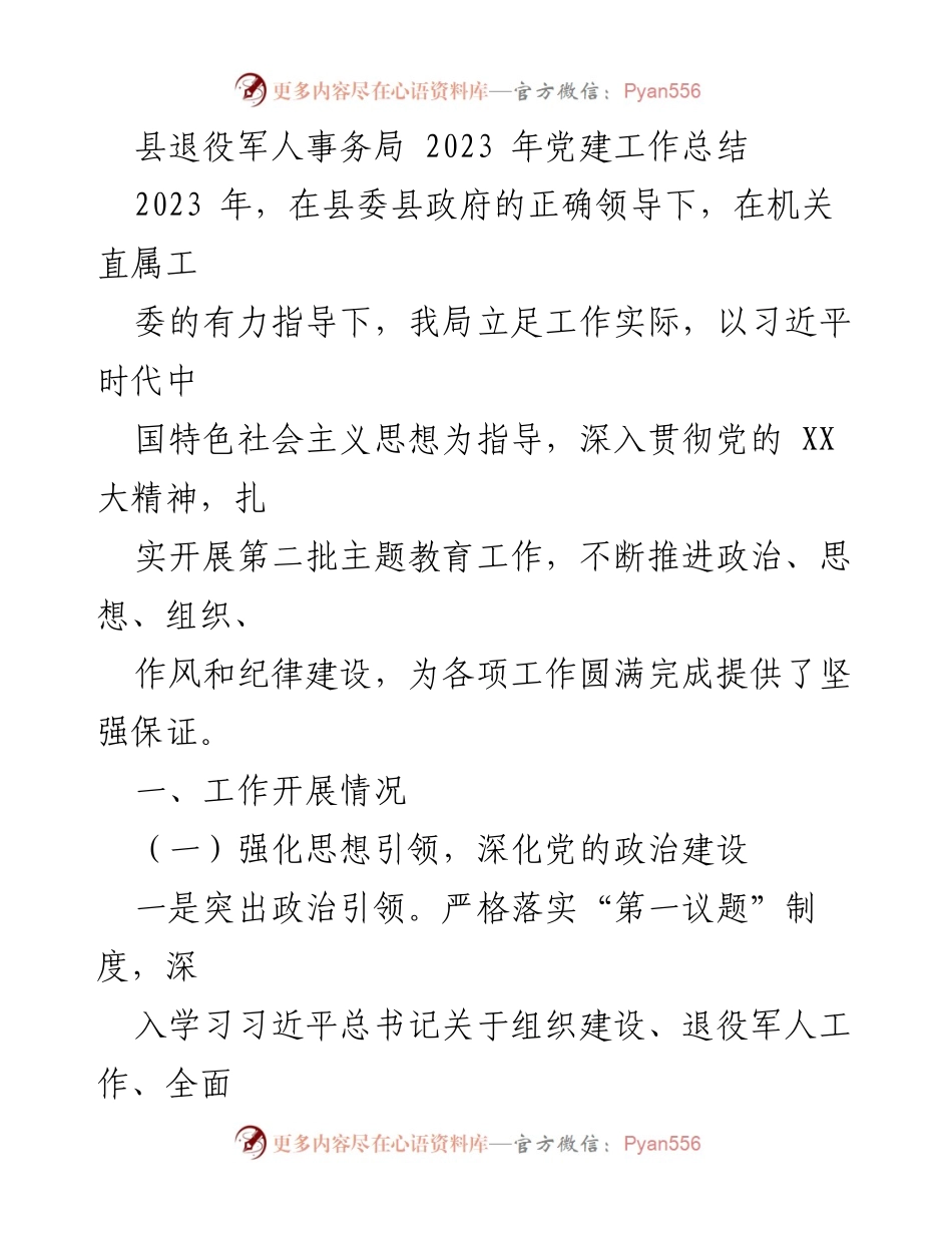 [工作总结] 党建工作 - 2023年县退役军人事务局党建工作总结.docx_第1页