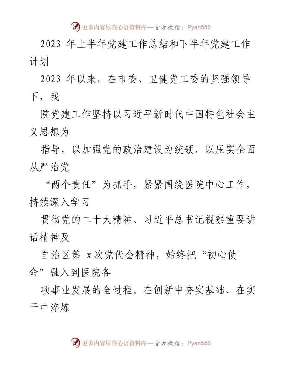 [工作总结] 党建工作 - 2023年上半年党建工作总结与下半年工作计划_1.docx_第1页