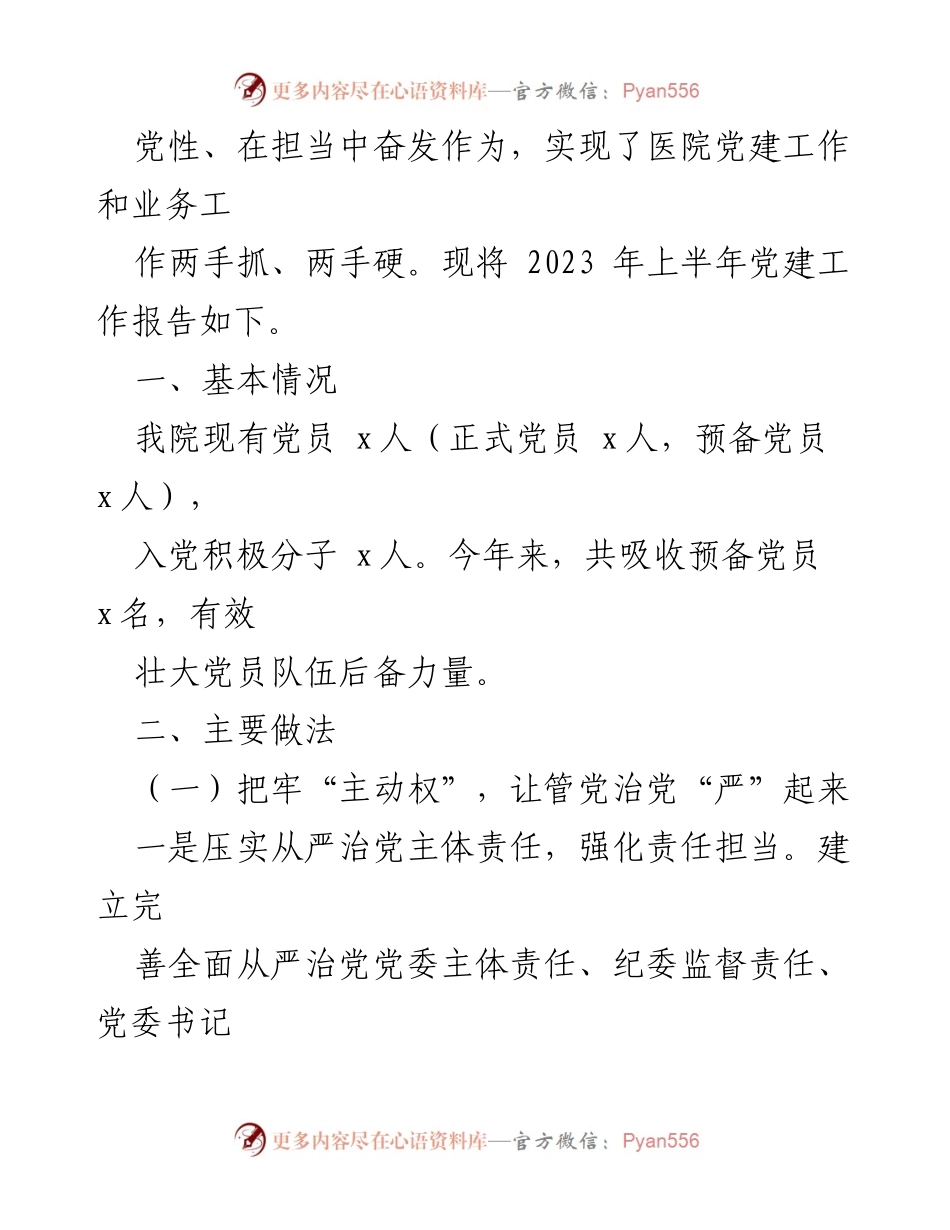 [工作总结] 党建工作 - 2023年上半年党建工作总结与下半年工作计划_1.docx_第2页