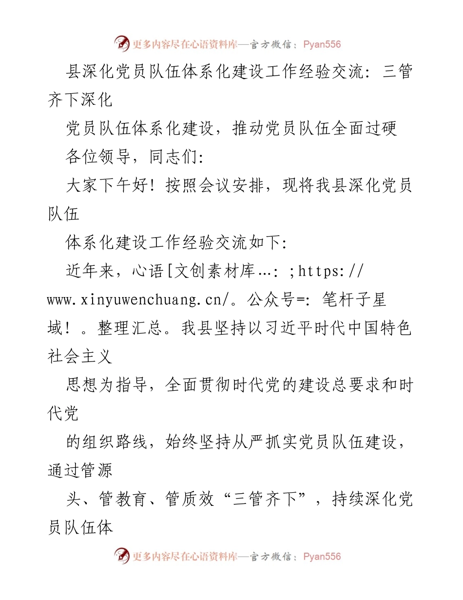 [工作总结] 党员队伍建设经验交流会 - 深化党员队伍体系化建设的经验与成效.docx_第1页