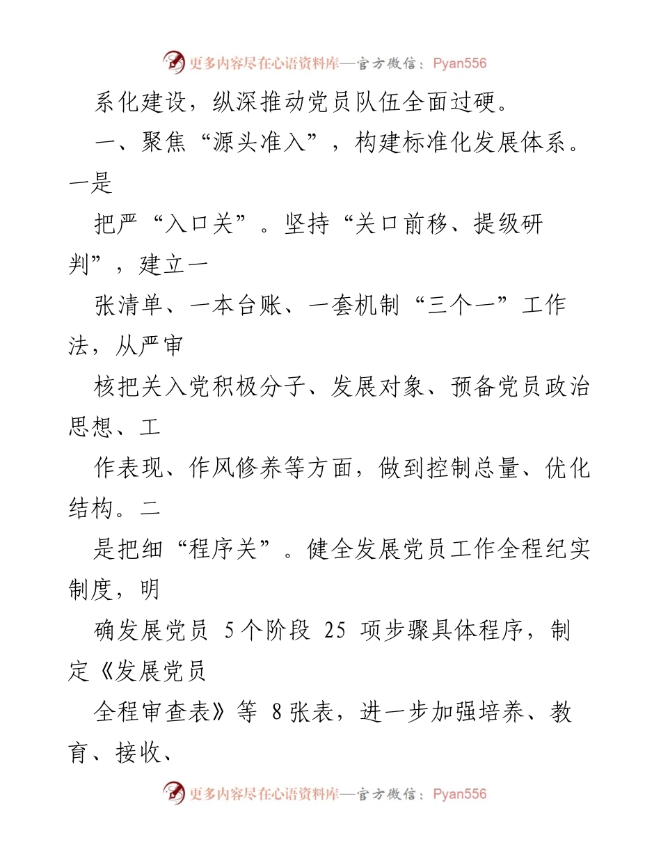 [工作总结] 党员队伍建设经验交流会 - 深化党员队伍体系化建设的经验与成效.docx_第2页