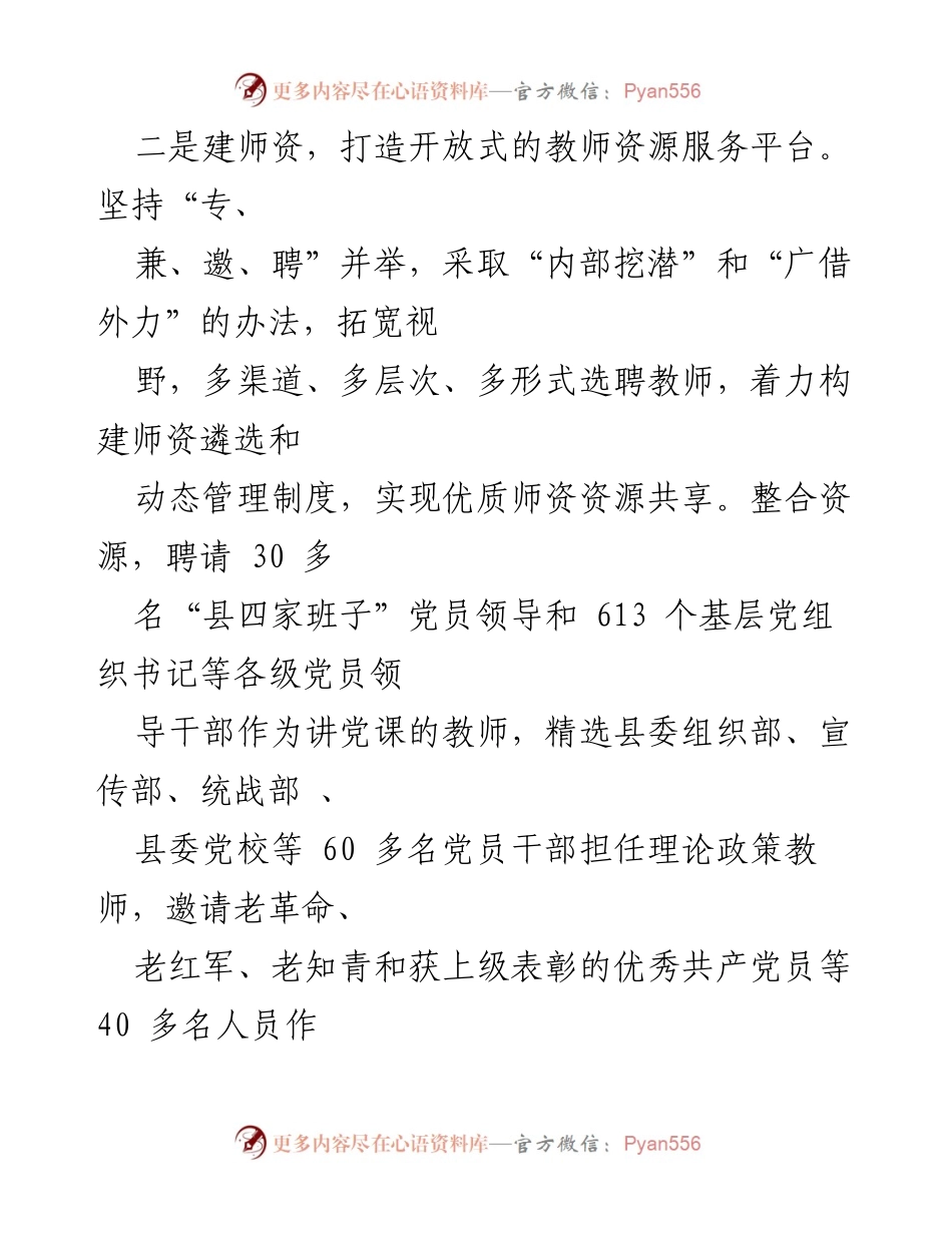 [工作总结] 党员教育培训 - 打造多元化党员教育培训体系与师资队伍建设.docx_第1页