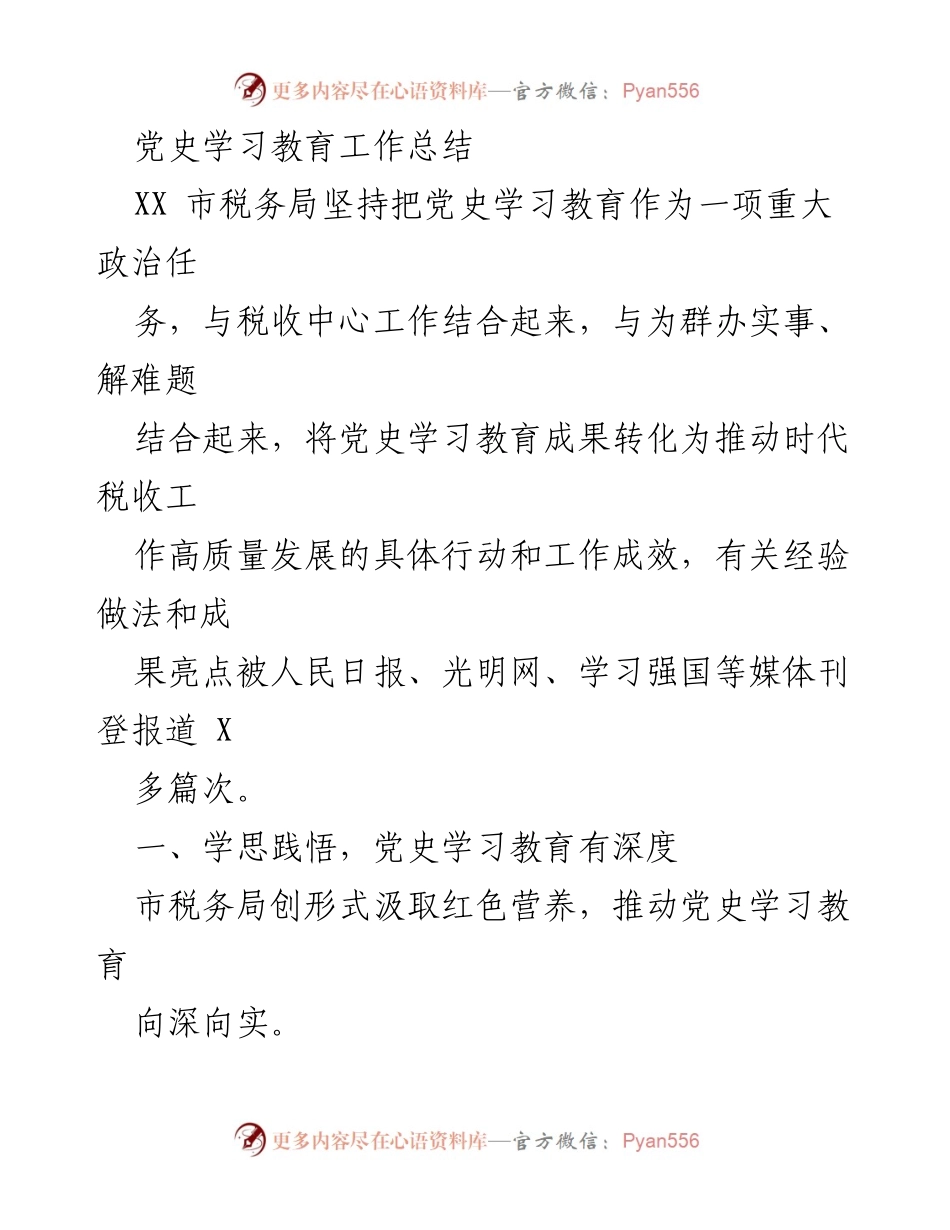 [工作总结] 党史学习教育 - XX市税务局党史学习教育工作总结与成效分析.docx_第1页