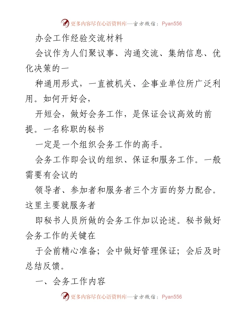 [工作总结] 会议组织 - 提升会务工作效率的经验分享.docx_第1页
