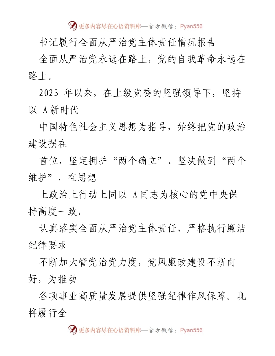 [工作总结] 党委会议 - 书记履行全面从严治党主体责任情况报告.docx_第1页