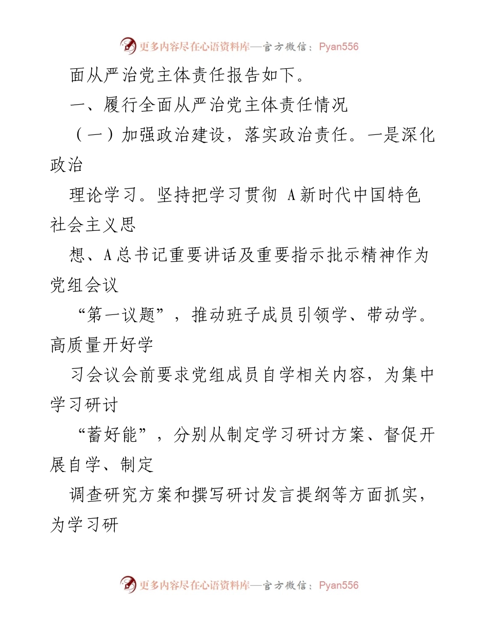 [工作总结] 党委会议 - 书记履行全面从严治党主体责任情况报告.docx_第2页
