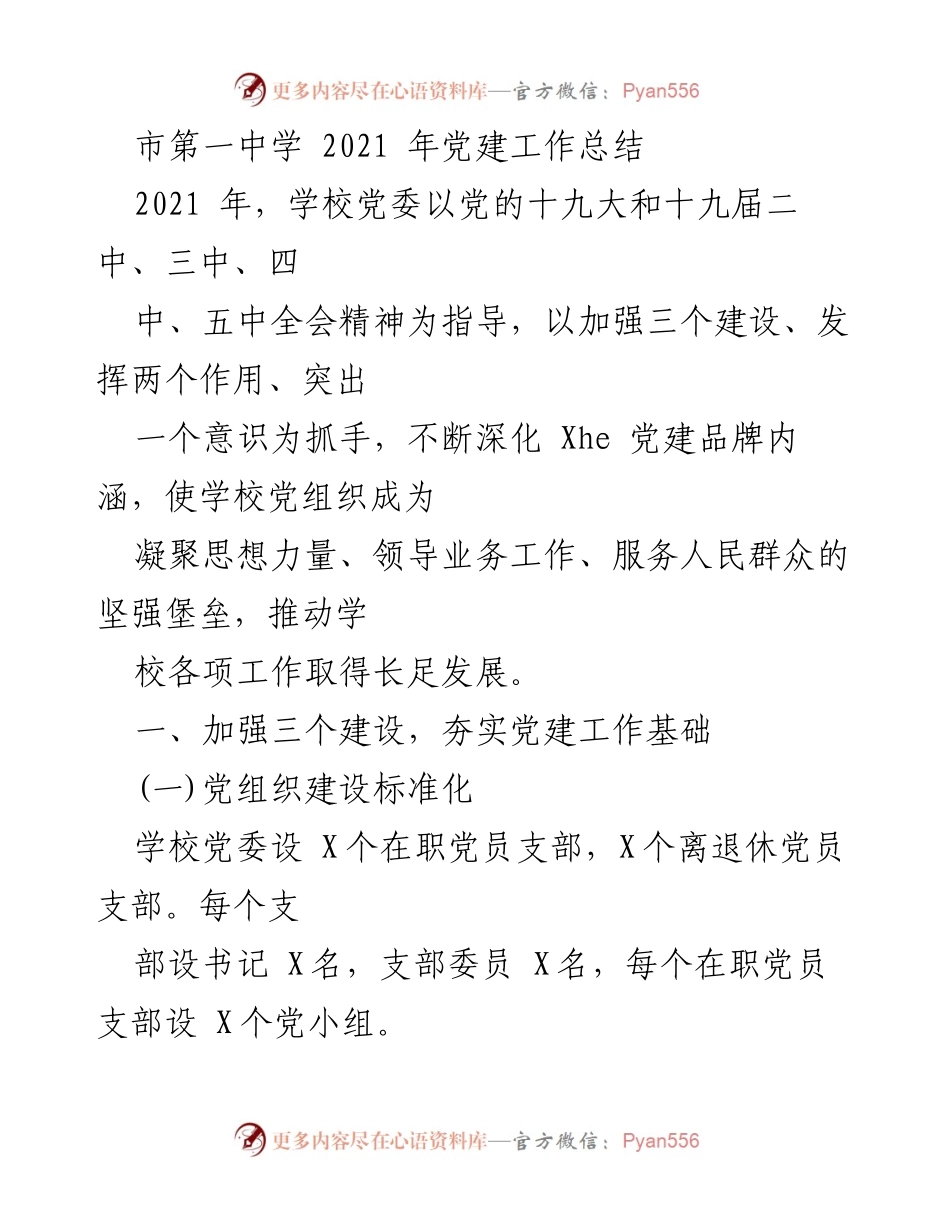 [工作总结] 党建工作 - 市第一中学2021年党建工作总结.docx_第1页