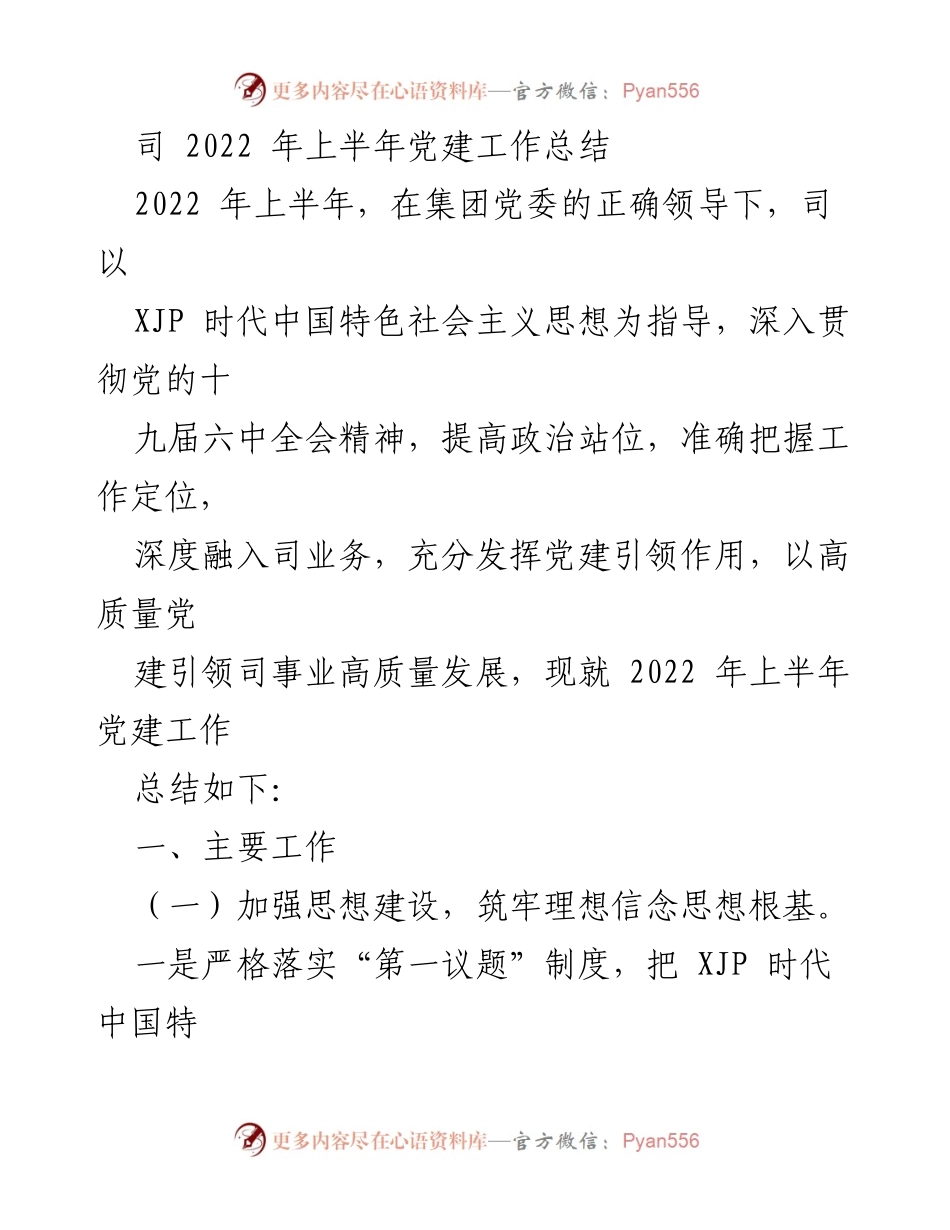 [工作总结] 党建工作 - 2022年上半年党建工作总结_8.docx_第1页