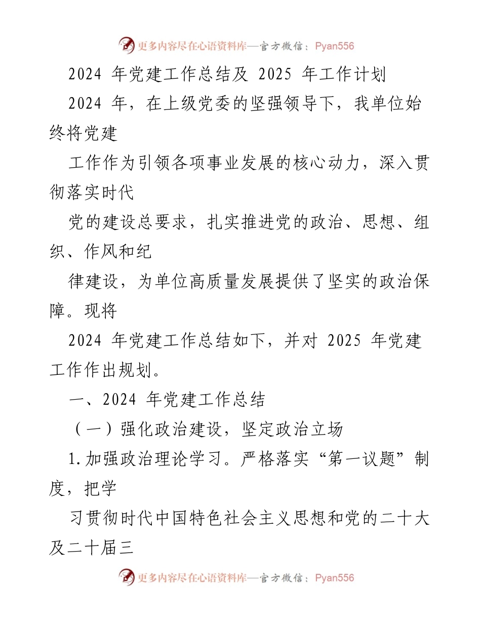 [工作总结] 党建工作 - 2024年党建工作总结及2025年工作计划_1.docx_第1页
