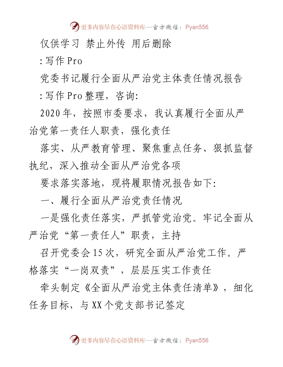 [工作总结] 党委会议 - 党委书记全面从严治党主体责任履行情况报告_1.docx_第1页