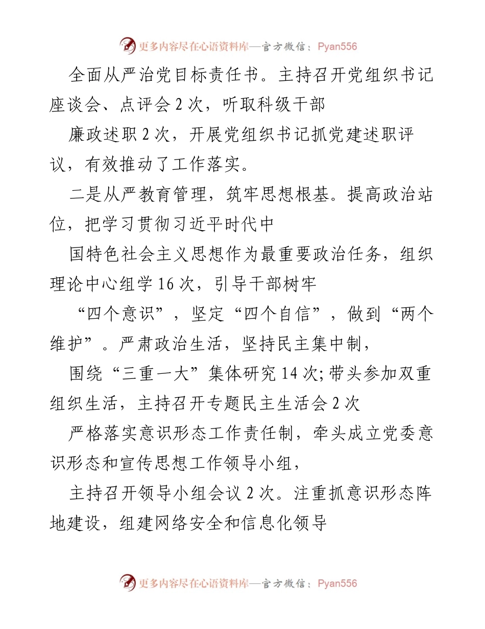 [工作总结] 党委会议 - 党委书记全面从严治党主体责任履行情况报告_1.docx_第2页