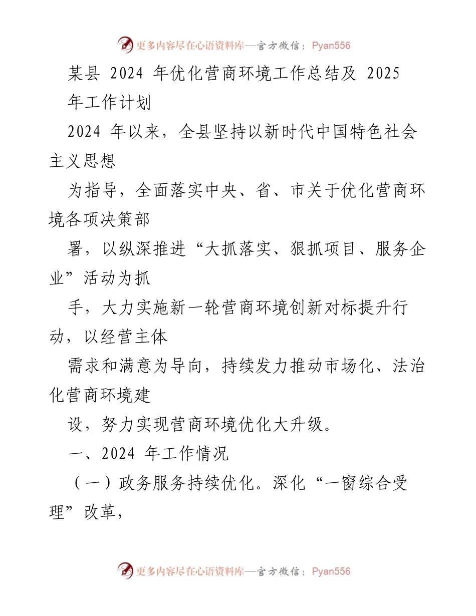 [工作总结] 优化营商环境 - 2024年优化营商环境工作总结与2025年工作计划.docx_第1页