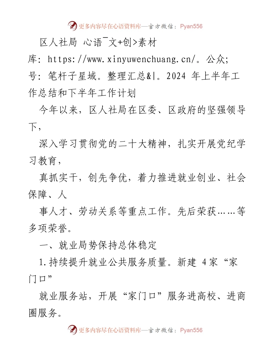 [工作总结] 人社局 - 2024年上半年工作总结与下半年工作计划.docx_第1页