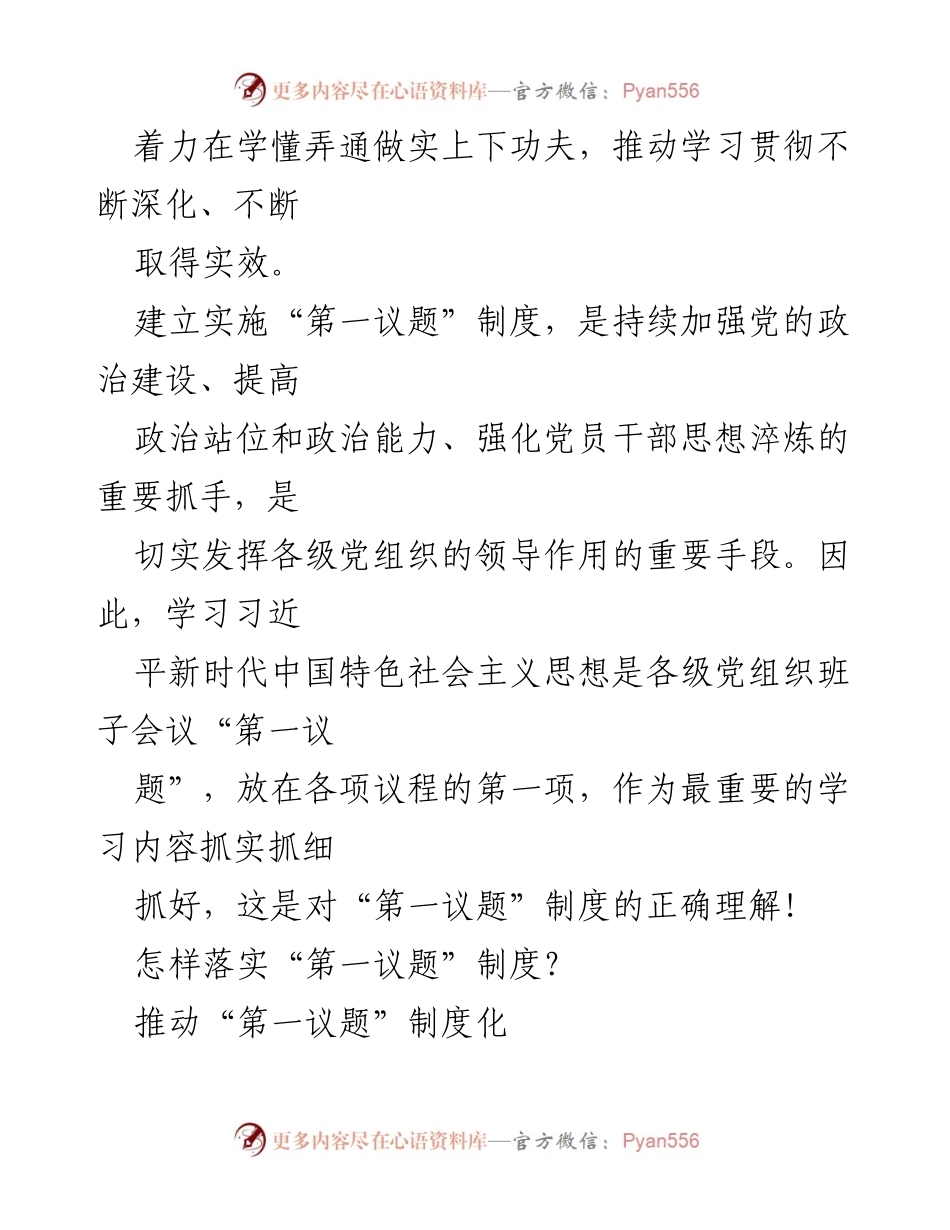 [工作总结] 党内学习 - “第一议题”制度的落实与实践.docx_第2页