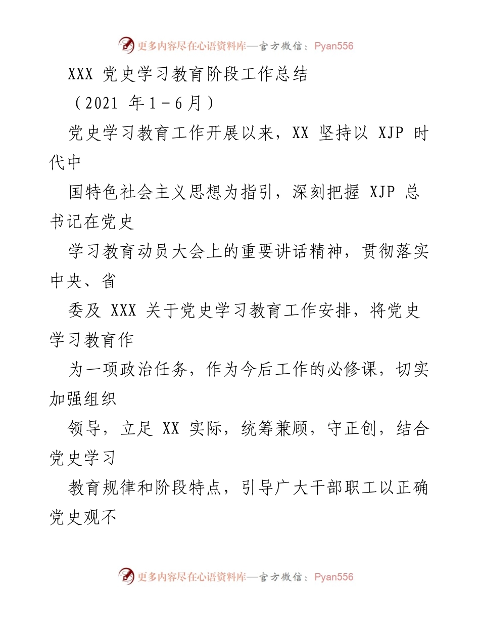 [工作总结] 党史学习教育 - 2021年上半年党史学习教育工作总结_1.docx_第1页