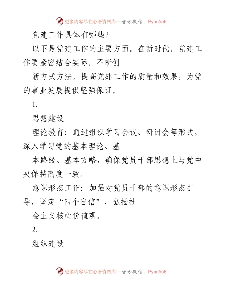 [工作总结] 党建工作会议 - 新时代党建工作主要方面总结.docx_第1页