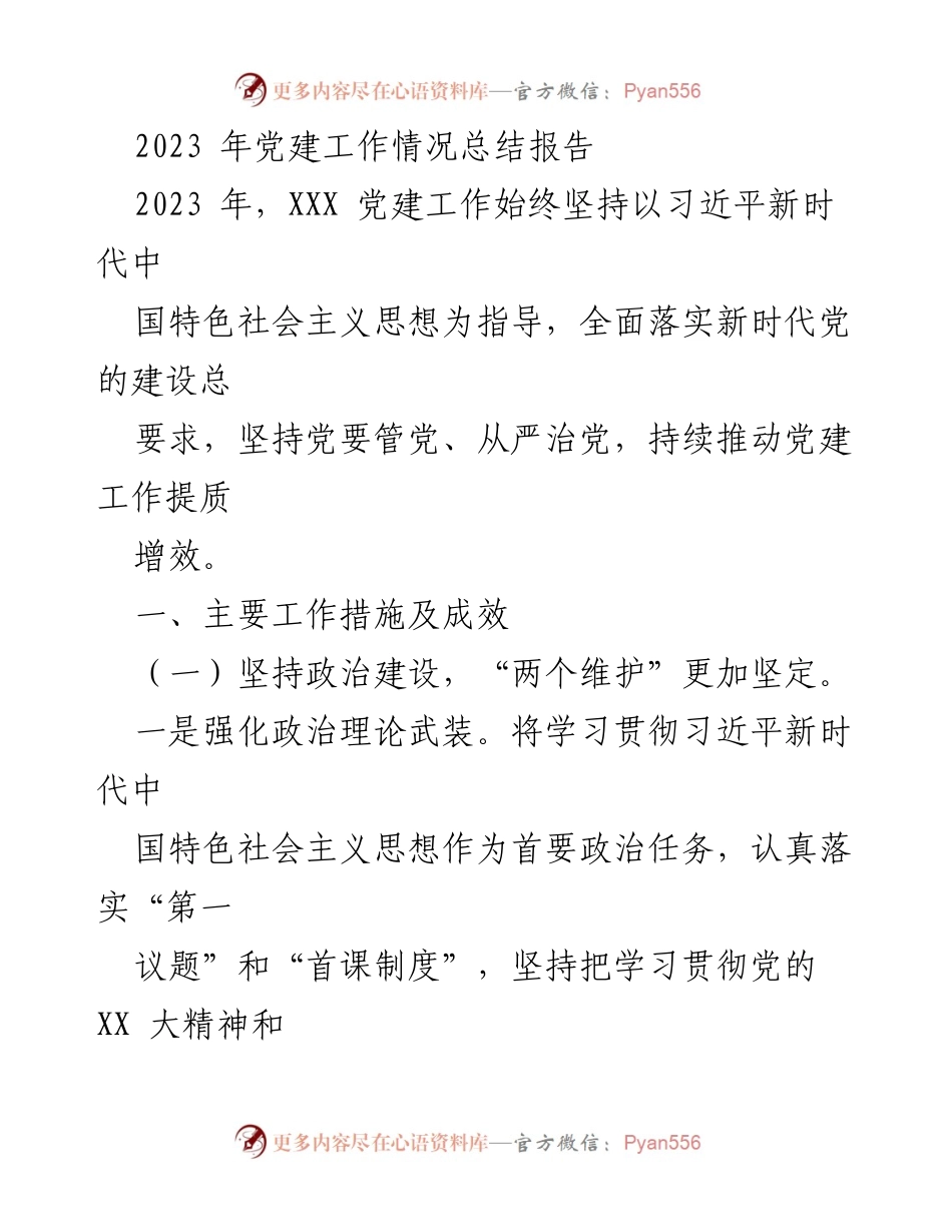 [工作总结] 党建工作总结 - 2023年党建工作成效与措施总结报告.docx_第1页