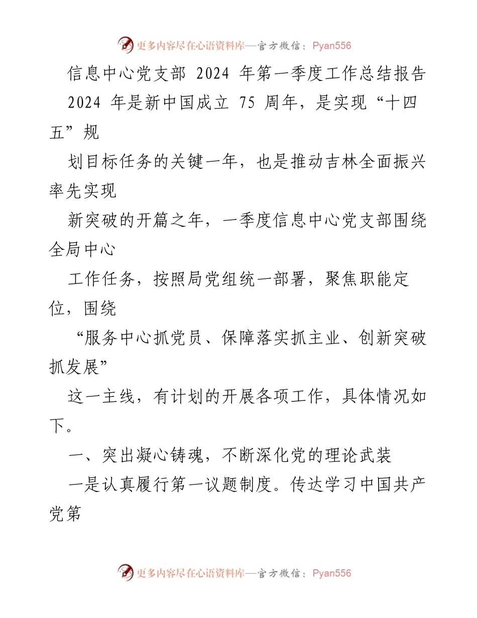 [工作总结] 信息中心党支部 - 2024年第一季度工作总结与展望_2.docx_第1页