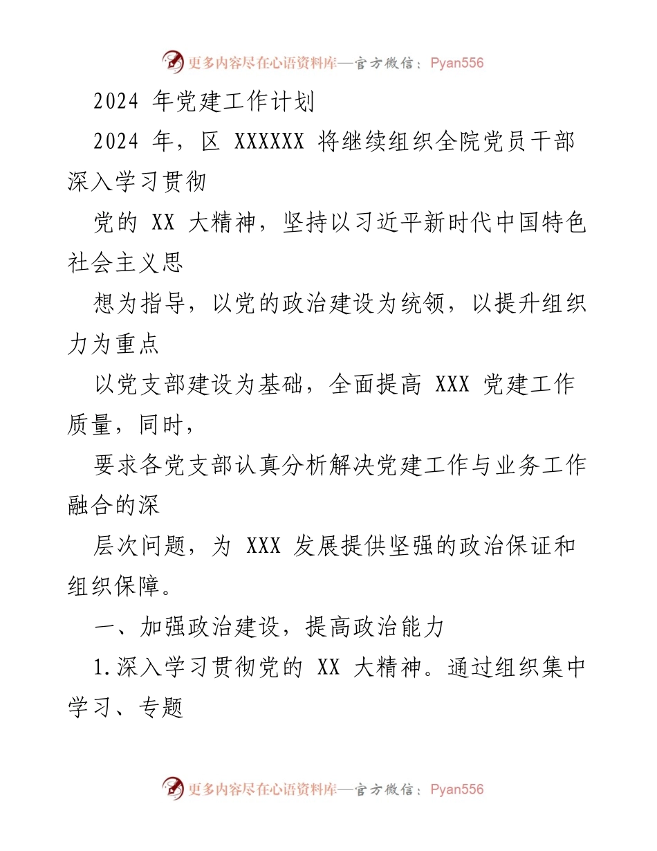 [工作总结] 党建工作 - 2024年党建工作计划与实施方案.docx_第1页