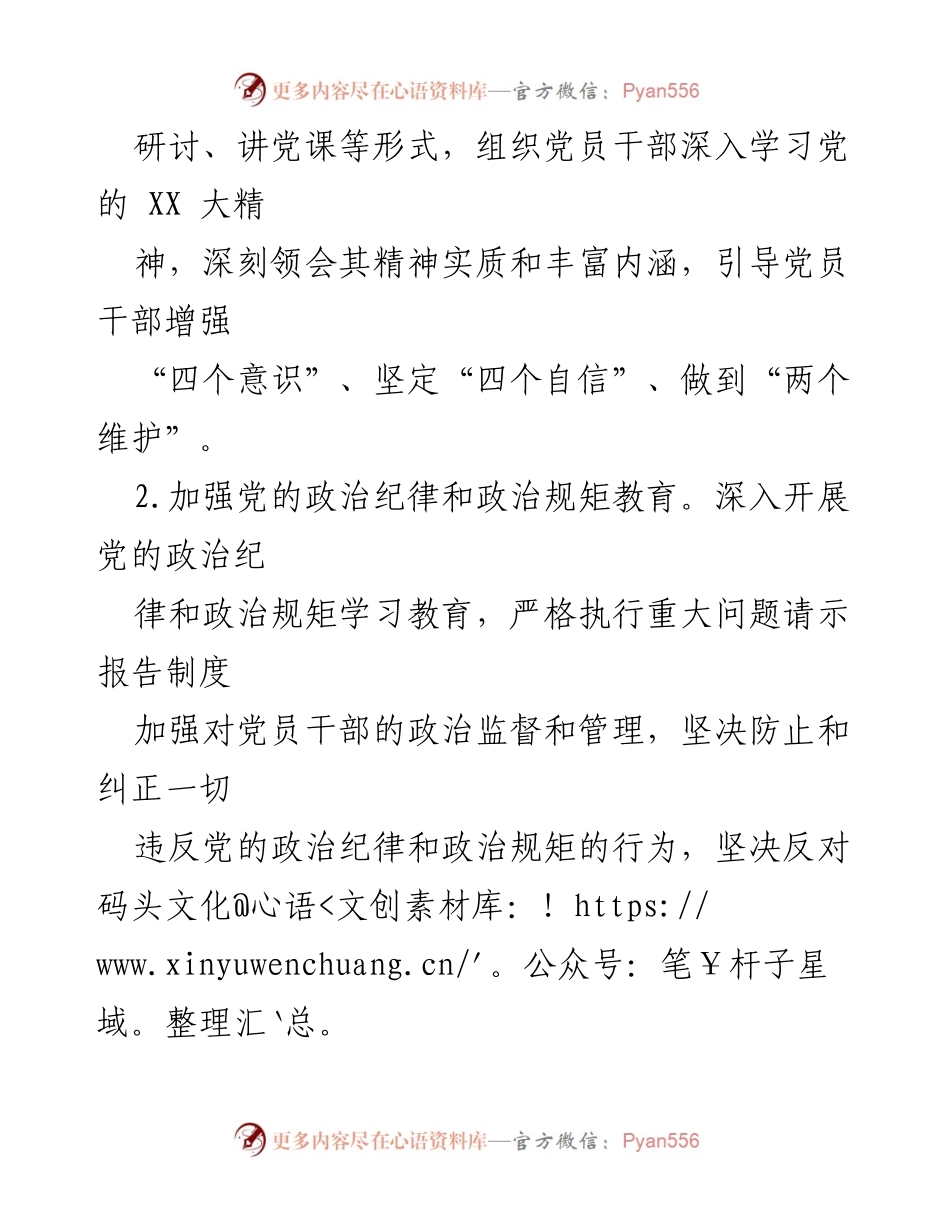 [工作总结] 党建工作 - 2024年党建工作计划与实施方案.docx_第2页