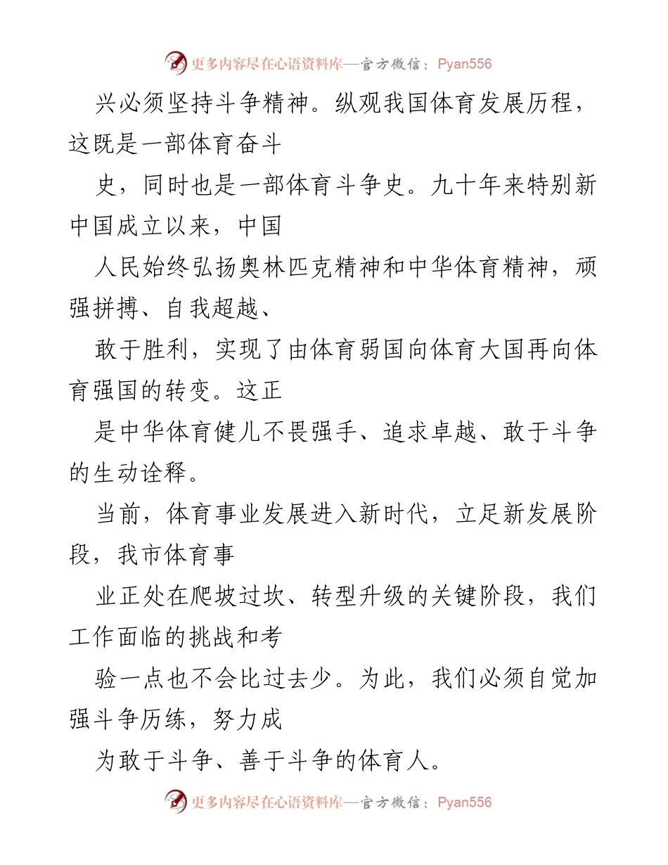 [工作总结] 体育事业发展 - 坚持斗争精神，推动体育事业新发展.docx_第2页