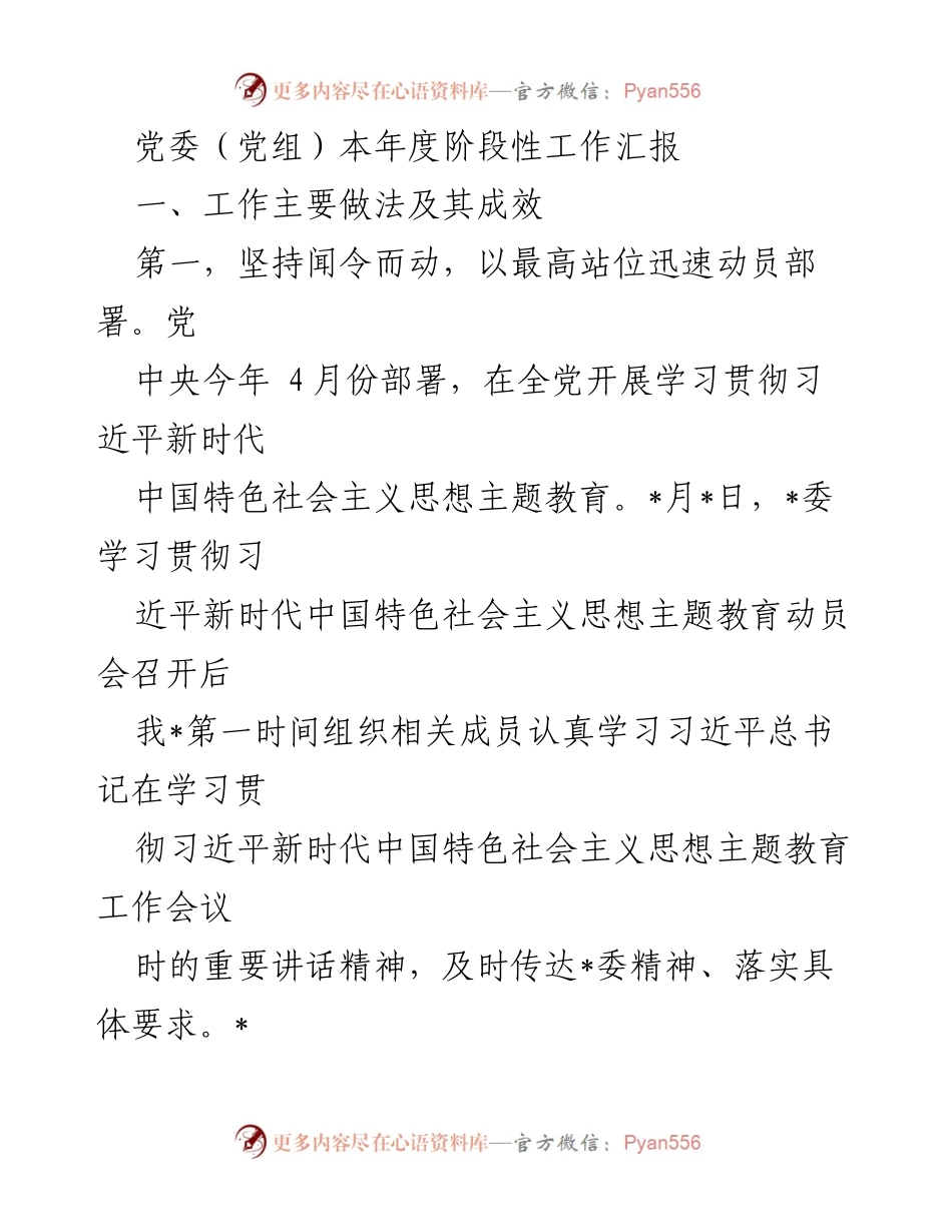 [工作总结] 党委（党组）年度工作汇报 - 习近平新时代中国特色社会主义思想主题教育工作总结.docx_第1页