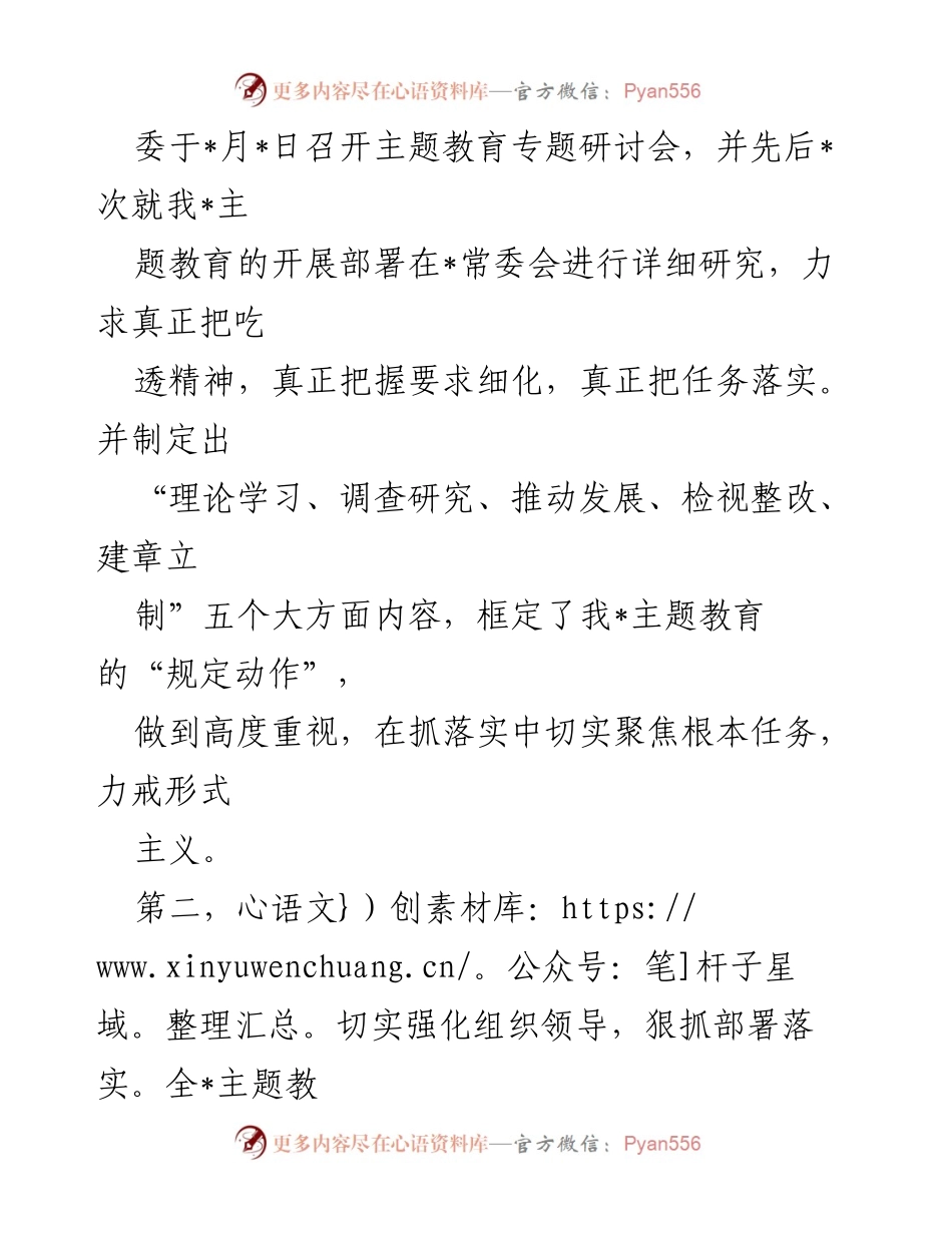 [工作总结] 党委（党组）年度工作汇报 - 习近平新时代中国特色社会主义思想主题教育工作总结.docx_第2页