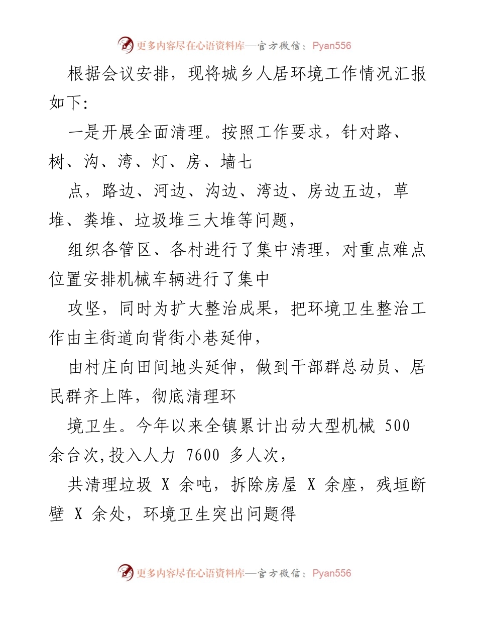 [工作总结] 会议 - 城乡人居环境整治工作情况汇报.docx_第1页