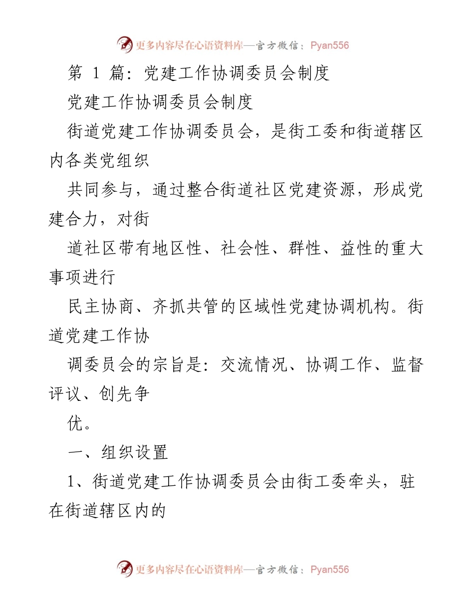 [工作总结] 党建工作协调委员会 - 党建工作协调委员会制度概述_1.docx_第1页