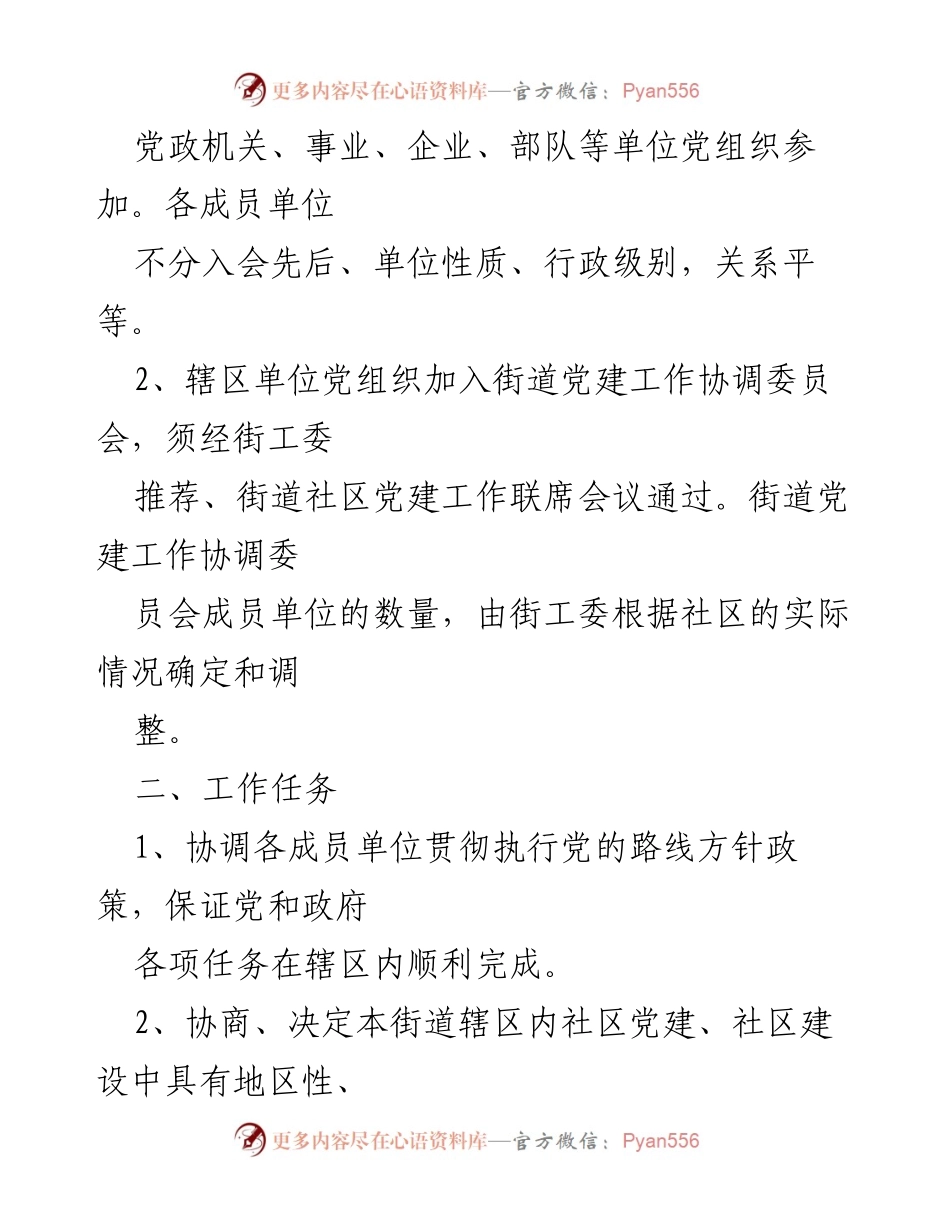 [工作总结] 党建工作协调委员会 - 党建工作协调委员会制度概述_1.docx_第2页