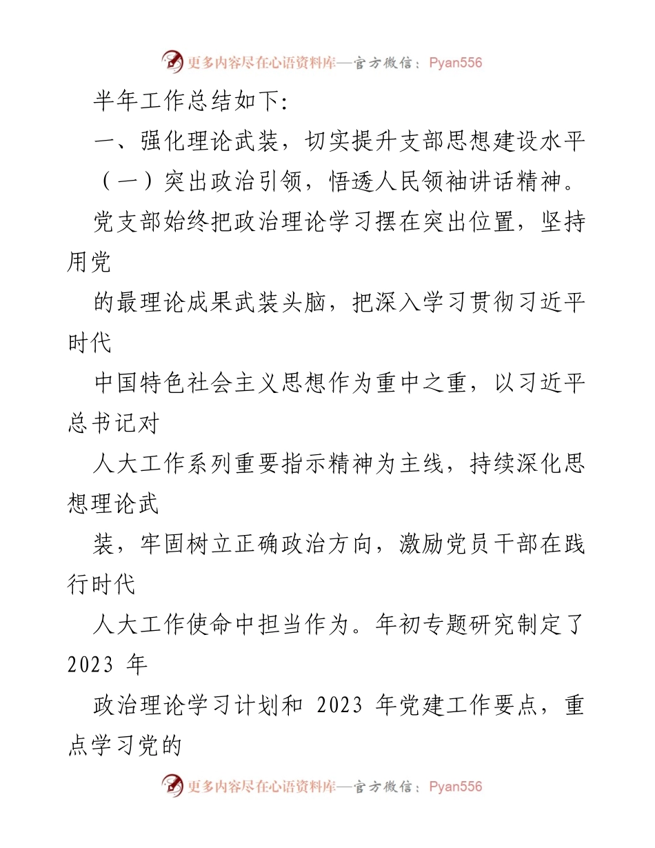 [工作总结] 人大党支部 - 2023年上半年党建工作总结与成效分析.docx_第2页
