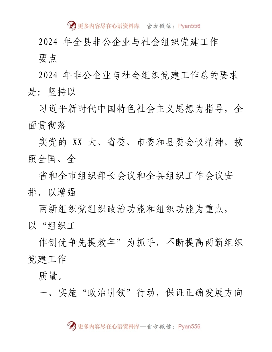 [工作总结] 党建工作会议 - 2024年全县非公企业与社会组织党建工作要点总结.docx_第1页