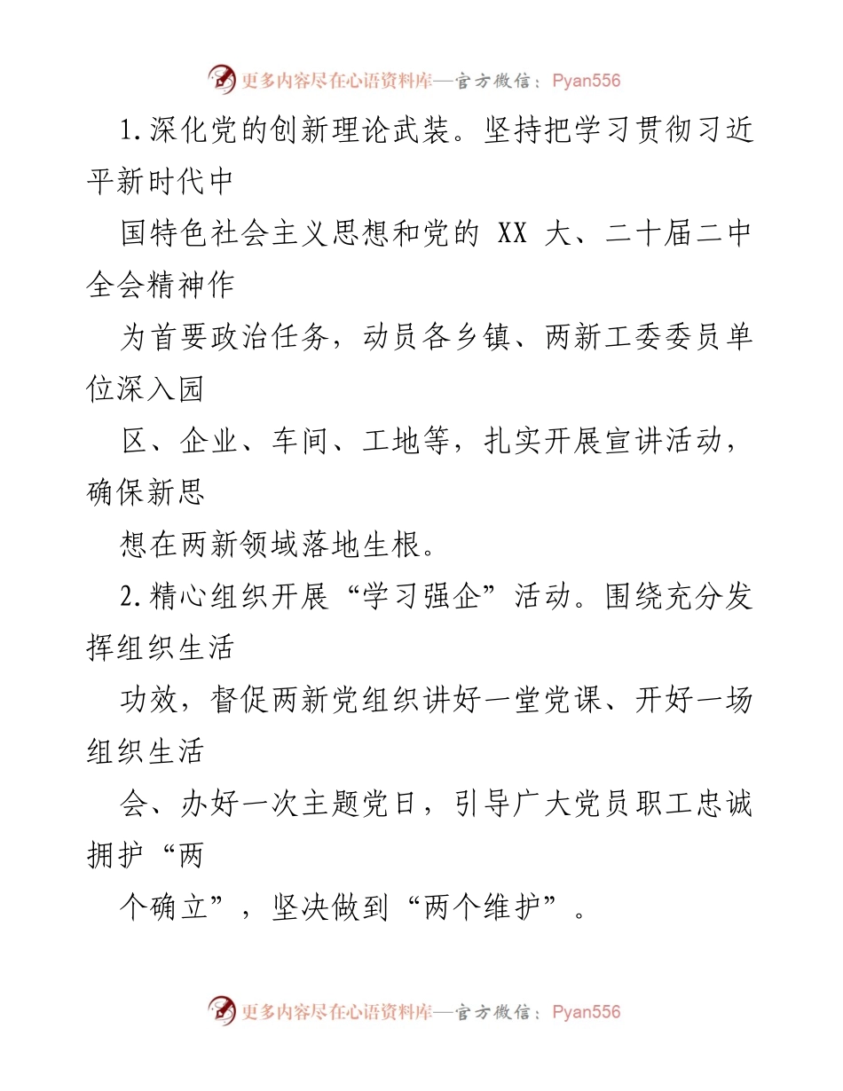 [工作总结] 党建工作会议 - 2024年全县非公企业与社会组织党建工作要点总结.docx_第2页