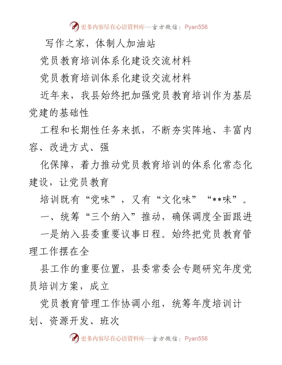 [工作总结] 党员教育培训 - 党员教育培训体系化建设的实践与成效.docx_第1页