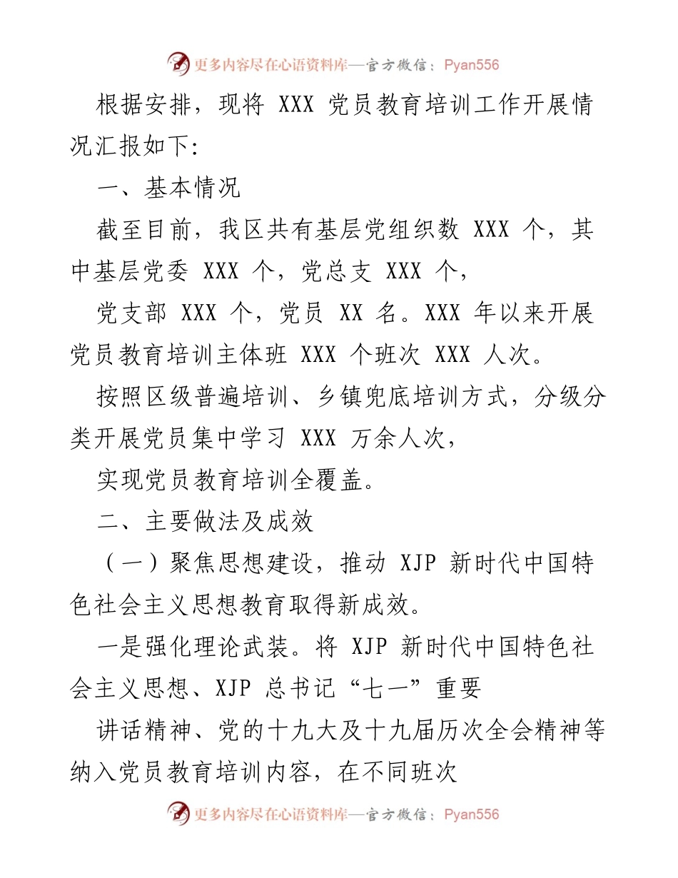 [工作总结] 党员教育培训 - XXX 党员教育培训工作开展情况汇报.docx_第1页