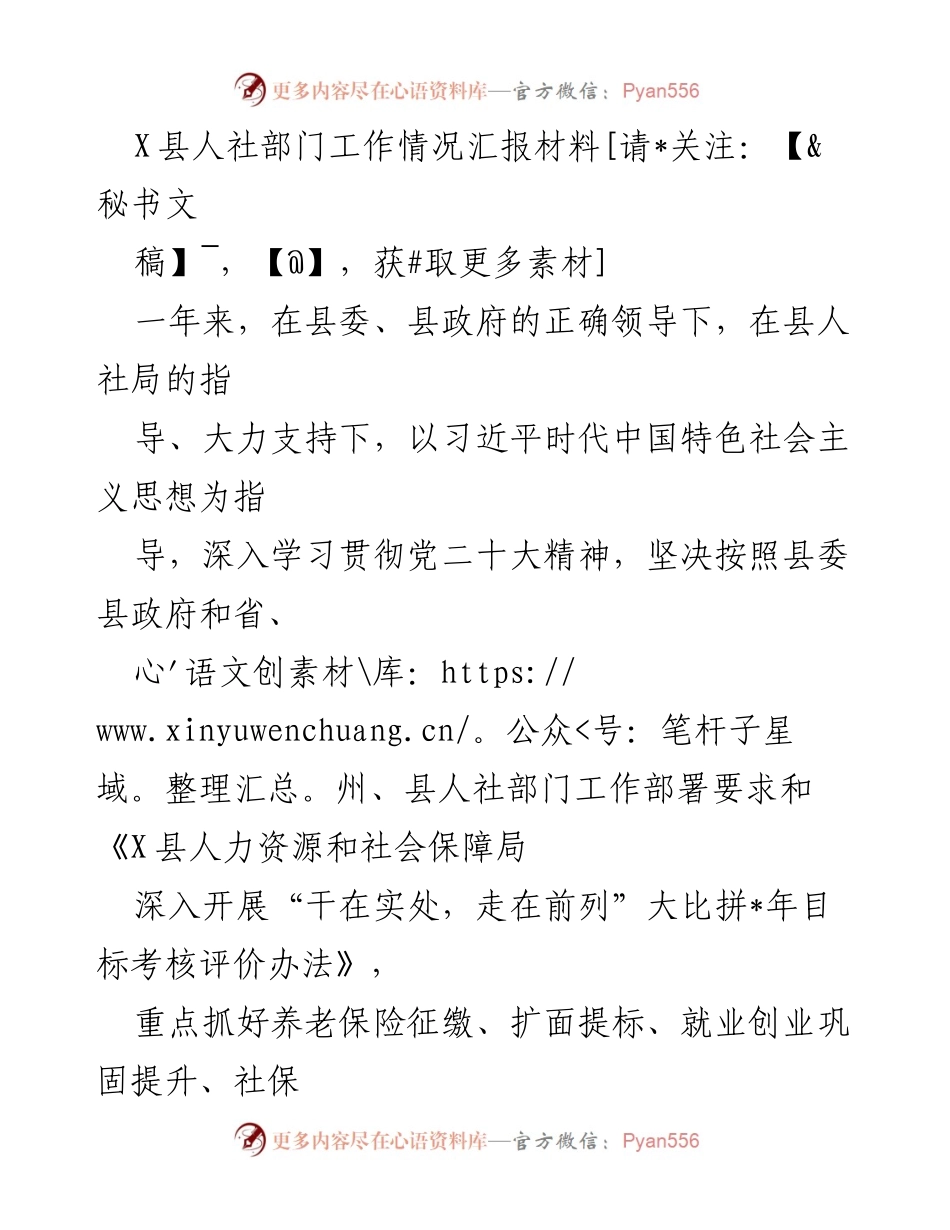 [工作总结] 人社部门工作汇报 - X县人社部门年度工作情况总结.docx_第1页