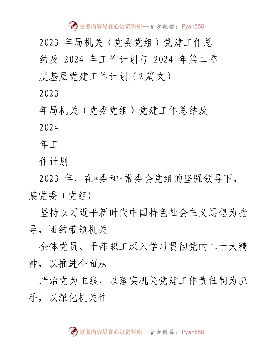 [工作总结] 党建工作会议 - 2023年度机关党建工作总结与2024年工作计划.docx_第1页