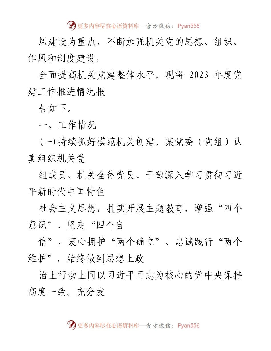 [工作总结] 党建工作会议 - 2023年度机关党建工作总结与2024年工作计划.docx_第2页