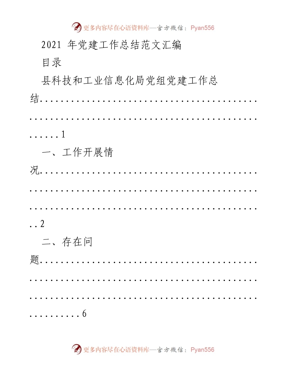 [工作总结] 党建工作 - 2021年党建工作总结汇编_3.docx_第1页