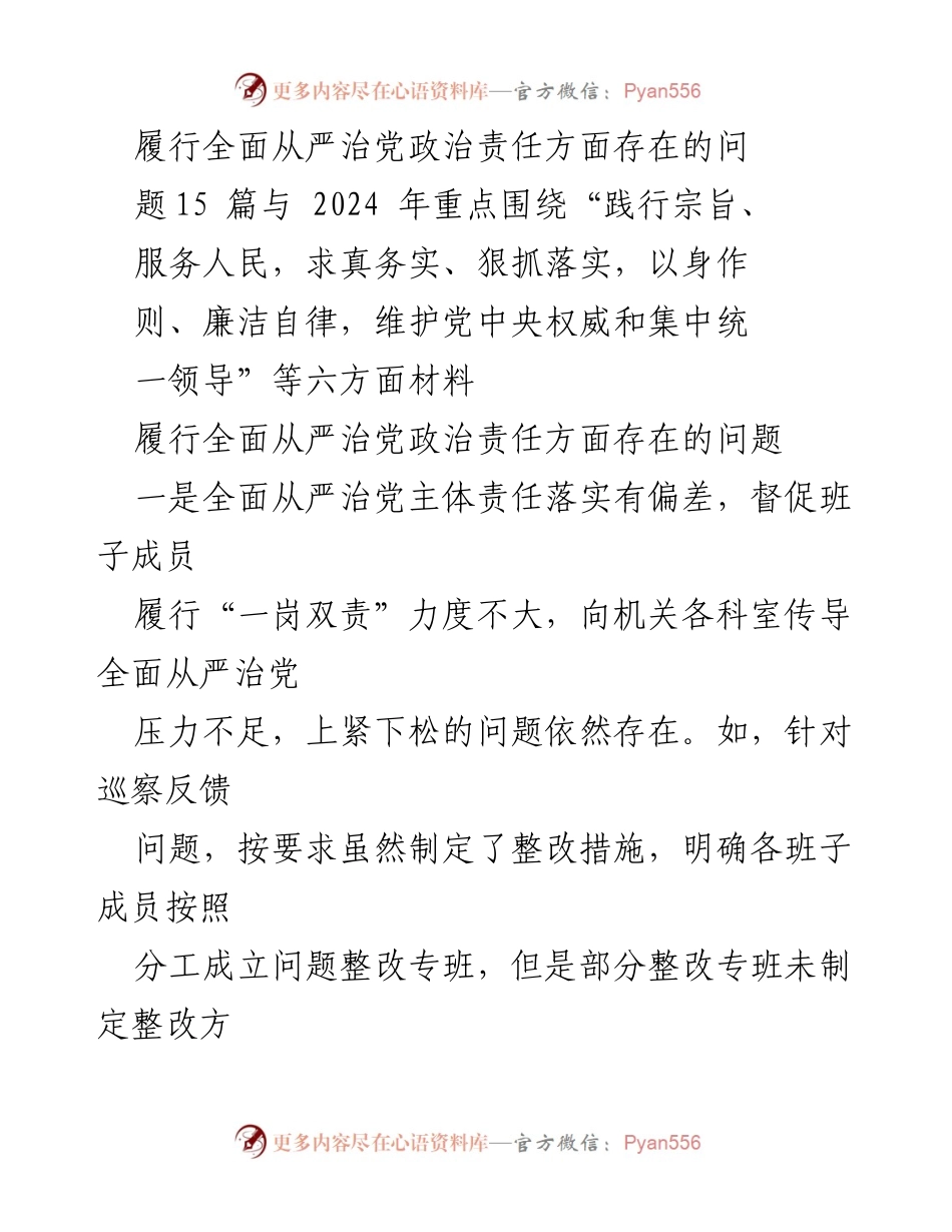 [工作总结] 党内监督 - 加强全面从严治党的责任落实与作风建设问题分析.docx_第1页