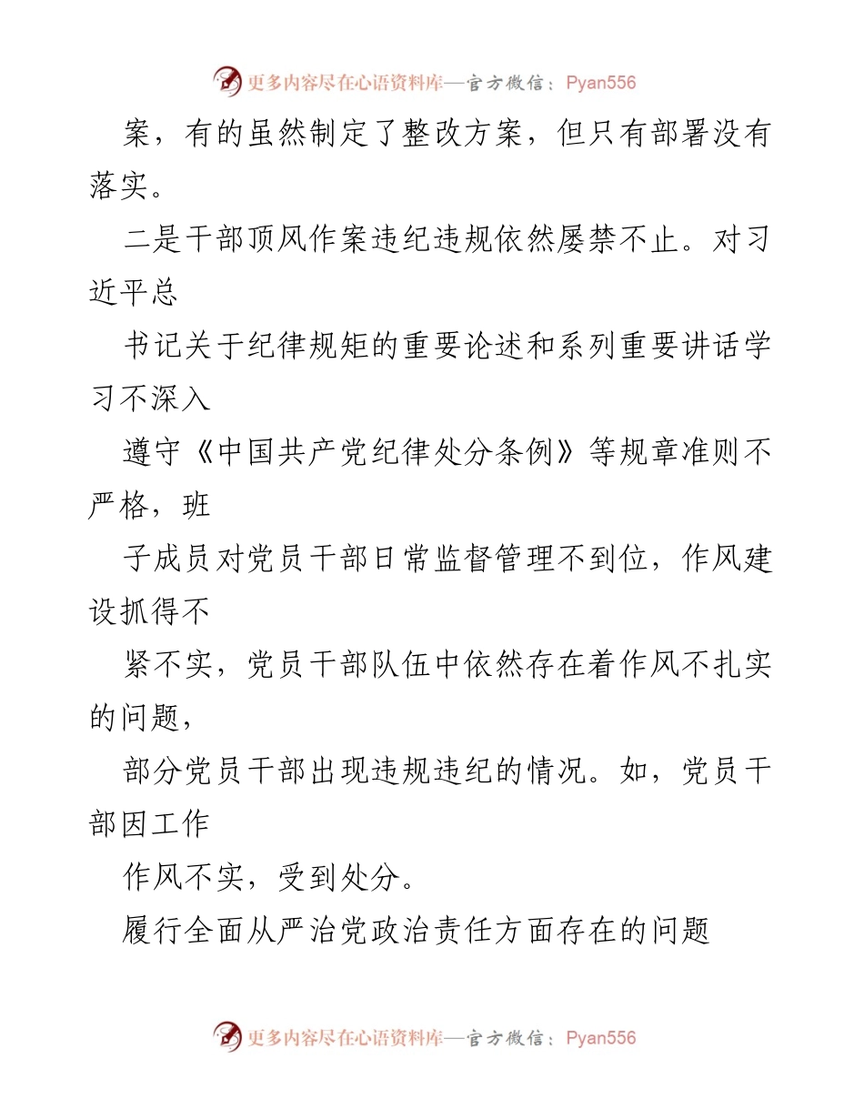 [工作总结] 党内监督 - 加强全面从严治党的责任落实与作风建设问题分析.docx_第2页