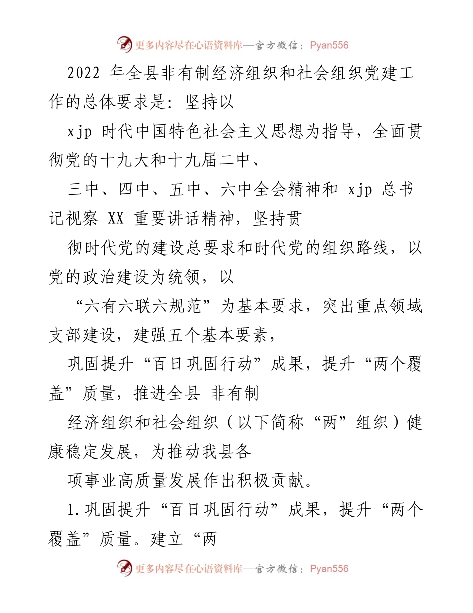 [工作总结] 党建工作会议 - 2022年全县非有制经济组织和社会组织党建工作总结与展望.docx_第1页