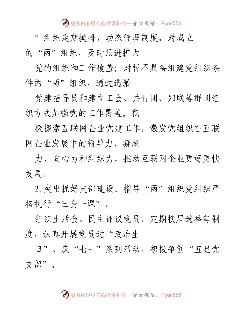 [工作总结] 党建工作会议 - 2022年全县非有制经济组织和社会组织党建工作总结与展望.docx_第2页