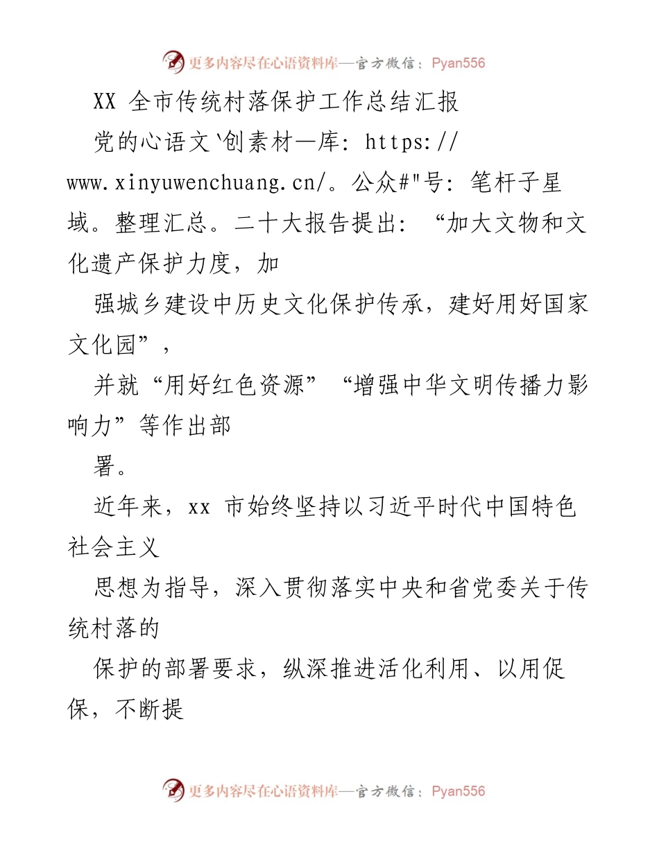 [工作总结] 传统村落保护 - XX市传统村落保护工作总结汇报.docx_第1页