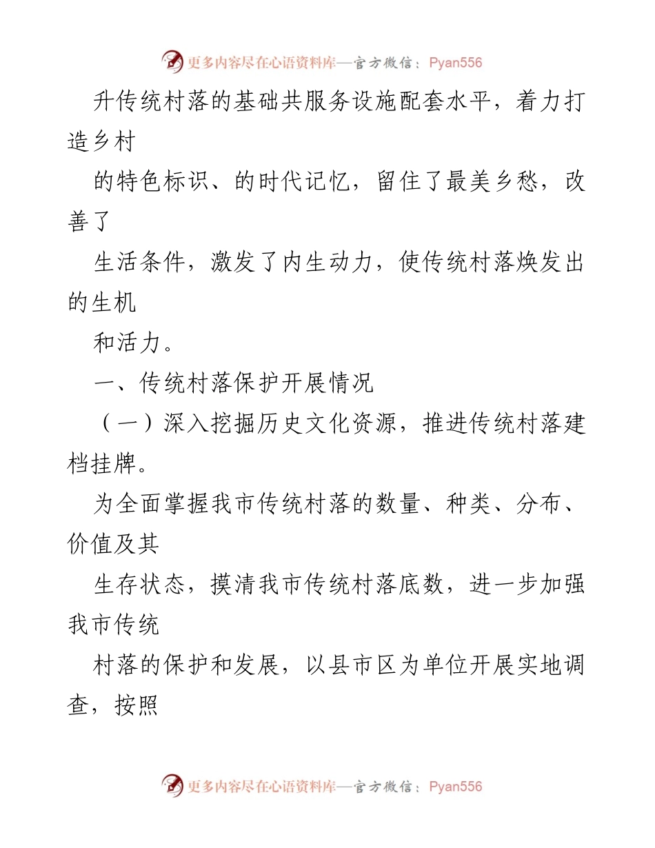 [工作总结] 传统村落保护 - XX市传统村落保护工作总结汇报.docx_第2页