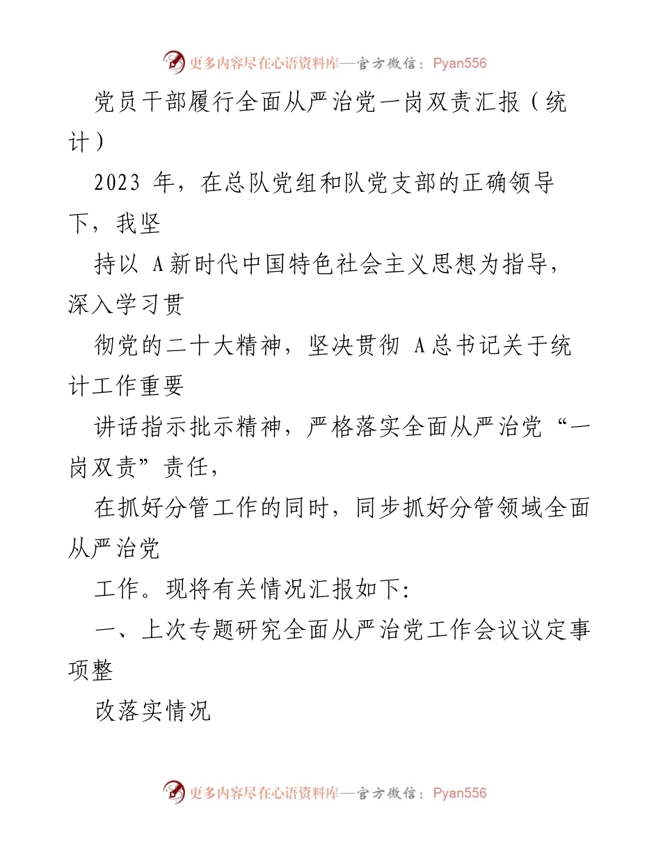[工作总结] 党员干部会议 - 党员干部全面从严治党责任履行情况汇报.docx_第1页