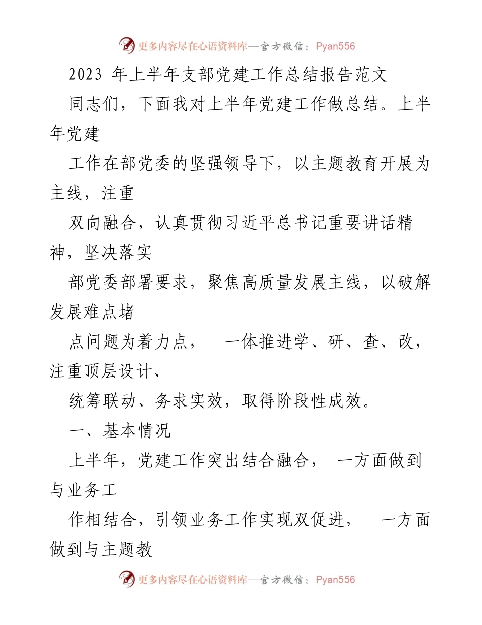 [工作总结] 党建工作会议 - 2023年上半年支部党建工作总结报告.docx_第1页
