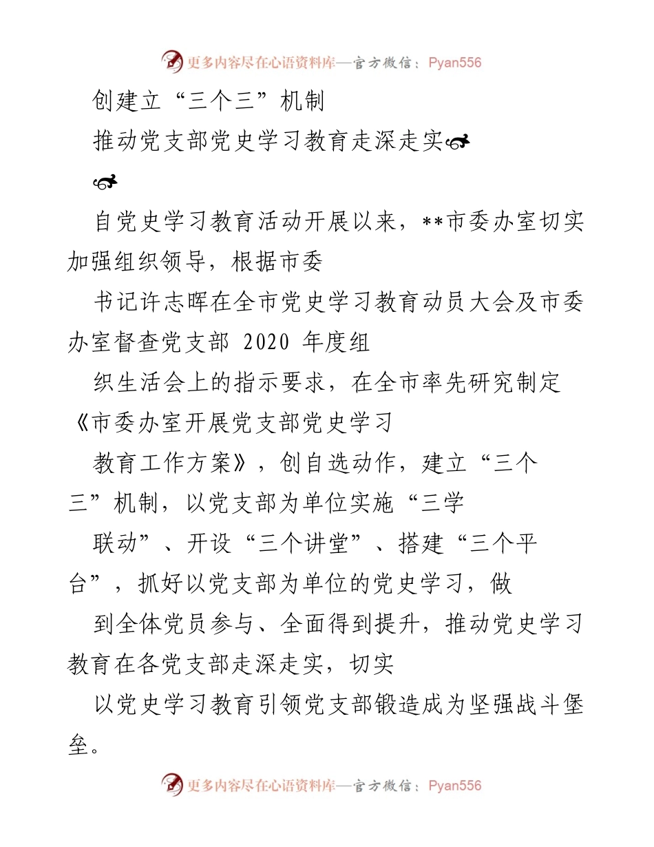 [工作总结] 党史学习教育 - 推动党支部党史学习教育走深走实的“三个三”机制.docx_第1页