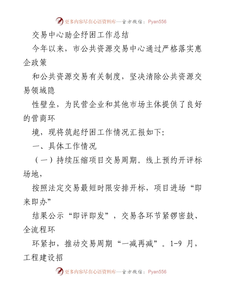 [工作总结] 交易中心 - 助企纾困工作成效汇报.docx_第1页